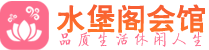 珠海桑拿_珠海桑拿会所网_水堡阁养生养生会馆